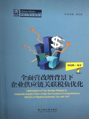 cover image of 全面营改增背景下企业供应链关联税负优化 (Enterprise Supply Chain Link Tax Burden Optimization When Value Added Tax Replaces Business Tax)